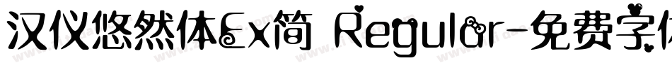 汉仪悠然体Ex简 Regular字体转换